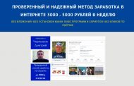 Проверенный и надежный метод заработка в Интернете 3000 - 5000 рублей в неделю