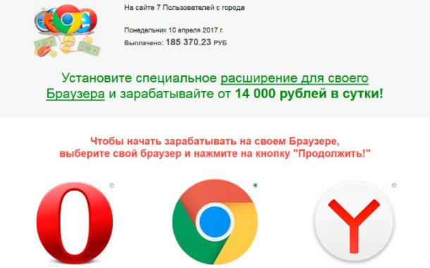 Установите специальное расширение для своего браузера и зарабатывайте от 14 000 рублей в сутки. Отзывы