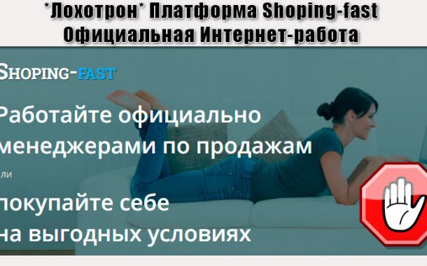 *Лохотрон* Платформа Shoping-fast. Официальная Интернет-работа. Отзывы