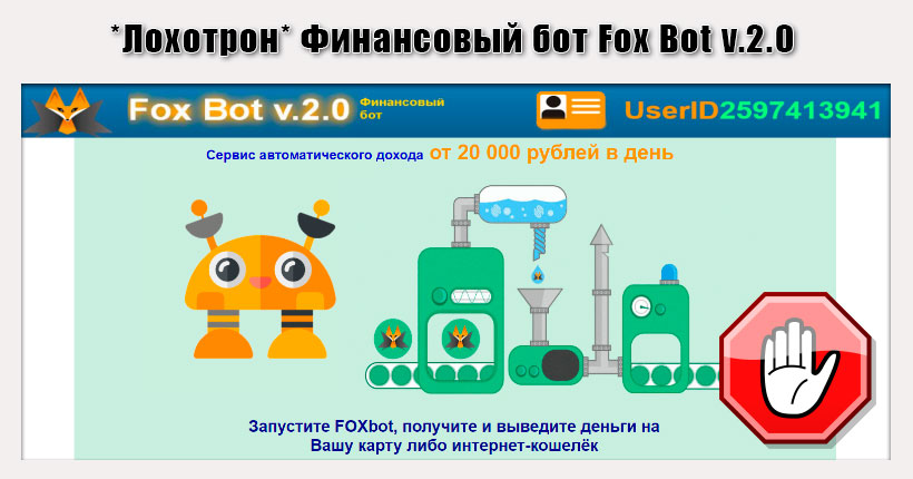 Финансовый бот Fox Bot v.2.0. Отзывы