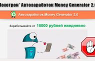 Автозаработок Money Generator 2.0. Отзывы