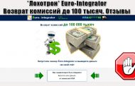 Euro-Integrator. Возврат комиссий до 100 тысяч. Отзывы