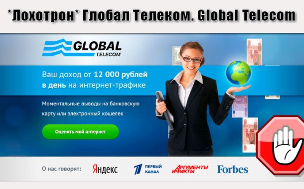 Глобал Телеком. Global Telecom. Отзывы
