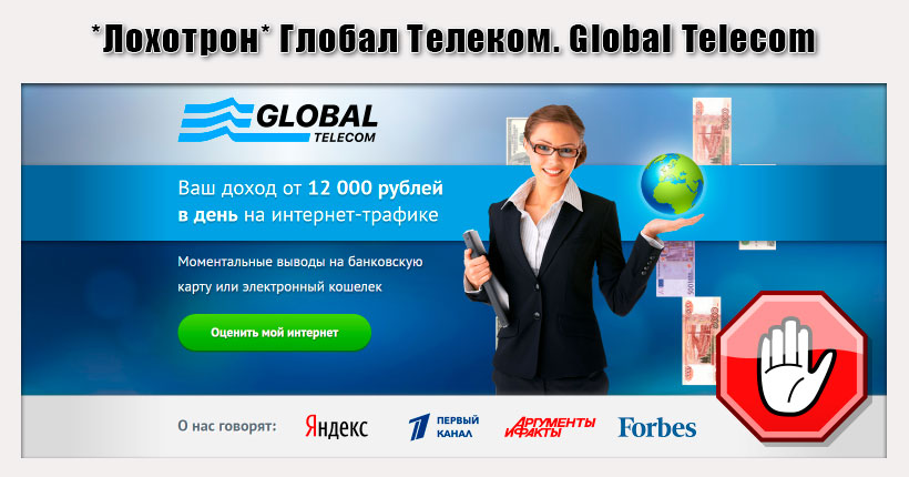 Глобал Телеком. Global Telecom. Отзывы