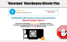 Платформа Bitcoin Plus. Отзывы