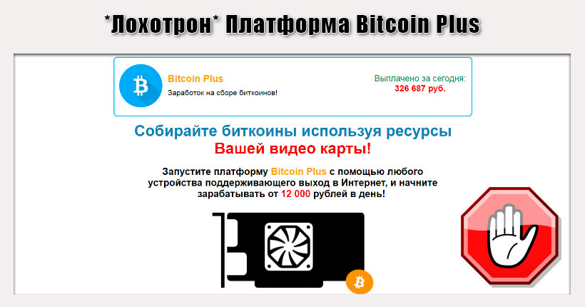 Платформа Bitcoin Plus. Отзывы