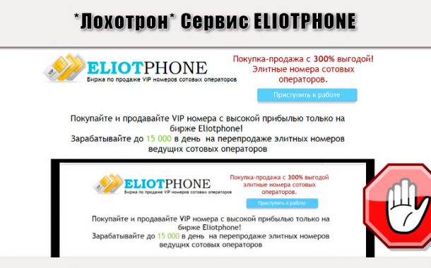 Сервис ELIOTPHONE. Отзывы