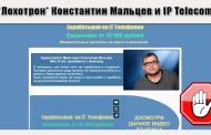 Константин Мальцев и IP Telecom отзывы