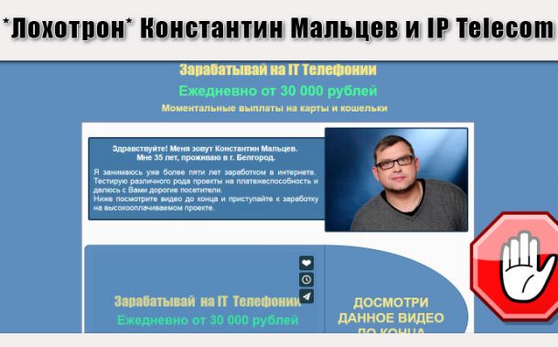 Константин Мальцев и IP Telecom отзывы