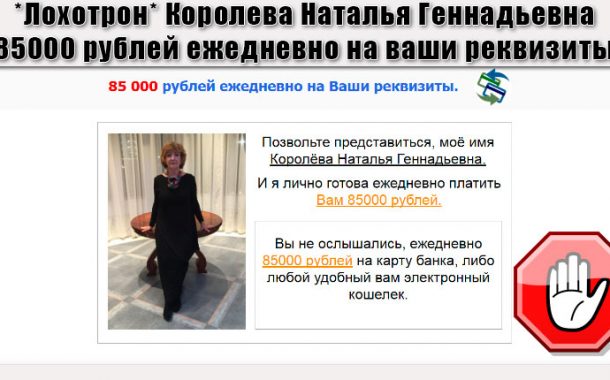 Королева Наталья Геннадьевна. 85000 рублей ежедневно на ваши реквизиты