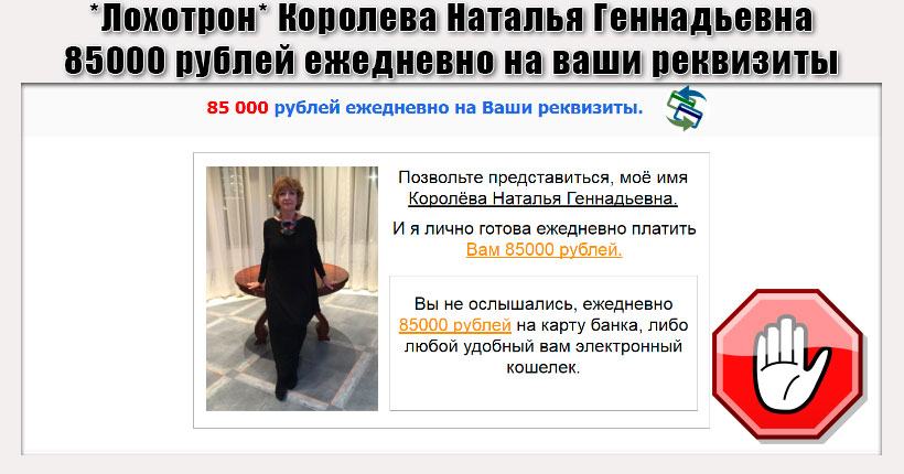 Королева Наталья Геннадьевна. 85000 рублей ежедневно на ваши реквизиты
