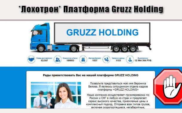 Платформа Gruzz Holding отзывы