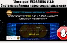 VKGRABING V 3.0 Система майнинга через социальные сети отзывы