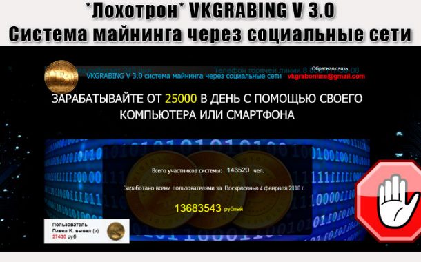 VKGRABING V 3.0 Система майнинга через социальные сети отзывы