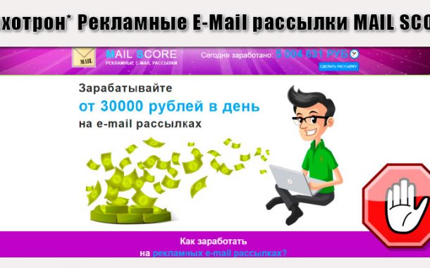 Рекламные E-Mail рассылки MAIL SCORE отзывы
