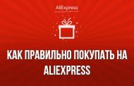 Как покупать на AliExpress