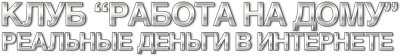 Клуб Работа на дому