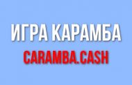 Caramba.cash - отзывы об игре Карамба